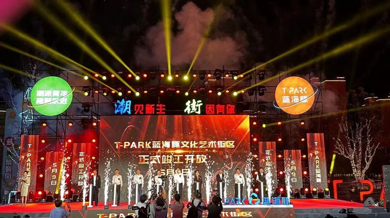 T-PARK藍(lán)海豚文化藝術(shù)街區(qū)竣工開放！